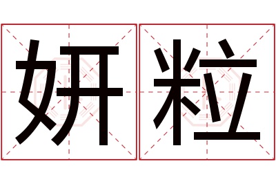 妍粒名字寓意