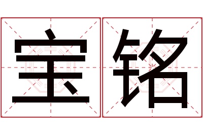 宝铭名字寓意