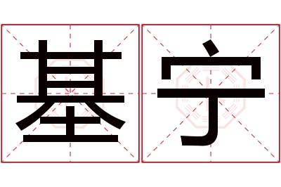 基宁名字寓意