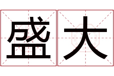 盛大名字寓意