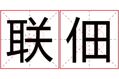 联佃名字寓意