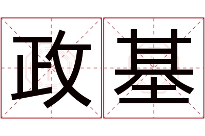 政基名字寓意