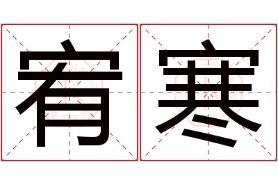 宥寒名字寓意