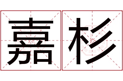 嘉杉名字寓意