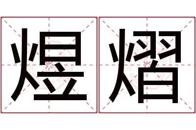 煜熠名字寓意