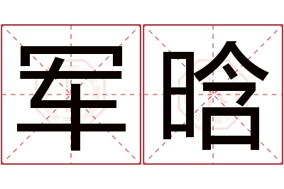 军晗名字寓意