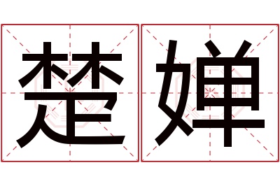 楚婵名字寓意