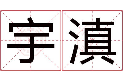 宇滇名字寓意