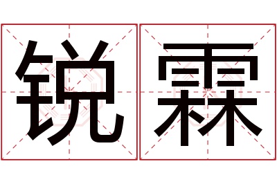 锐霖名字寓意