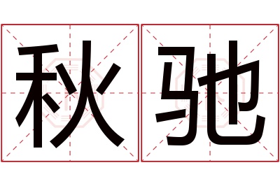 秋驰名字寓意