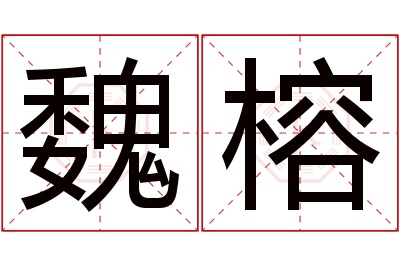 魏榕名字寓意