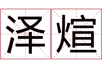 泽煊名字寓意