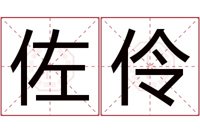 佐伶名字寓意