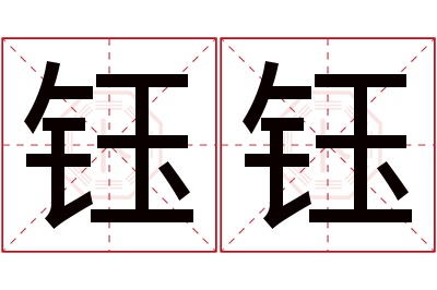 钰钰名字寓意