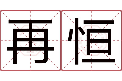 再恒名字寓意