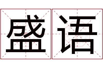 盛语名字寓意