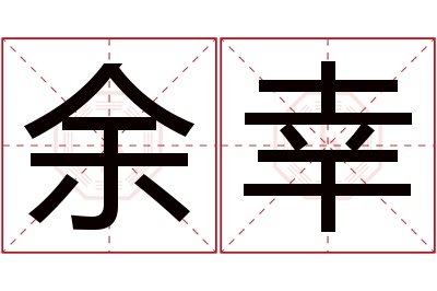 余幸名字寓意