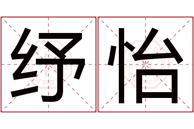 纾怡名字寓意