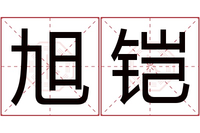 旭铠名字寓意