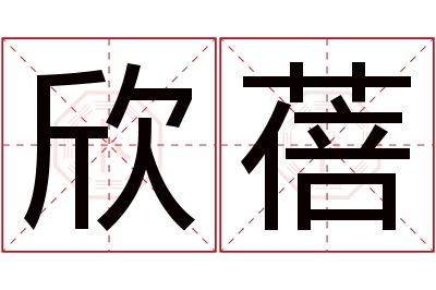 欣蓓名字寓意