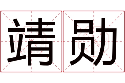 靖勋名字寓意