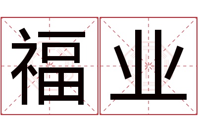 福业名字寓意