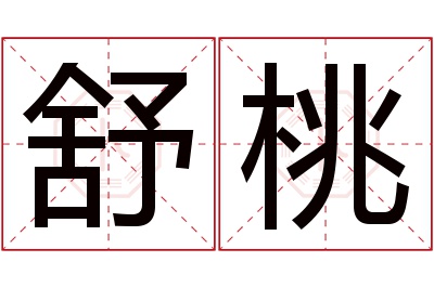 舒桃名字寓意