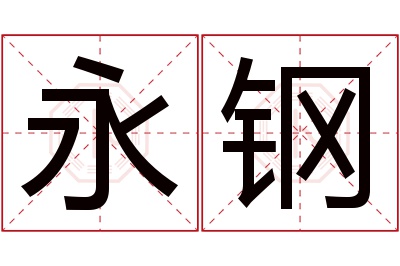 永钢名字寓意