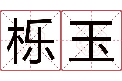 栎玉名字寓意