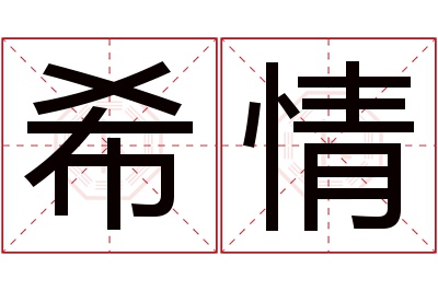 希情名字寓意