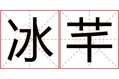 冰芊名字寓意