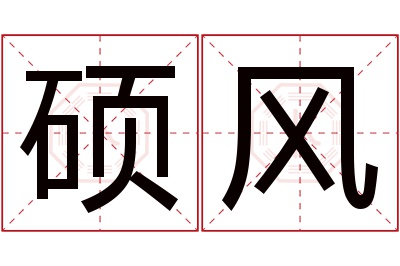 硕风名字寓意