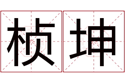 桢坤名字寓意