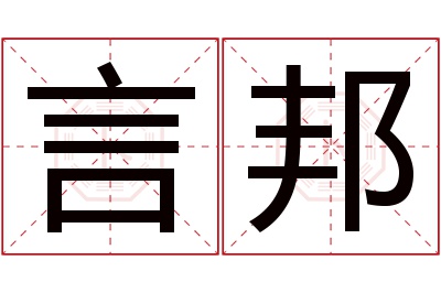 言邦名字寓意