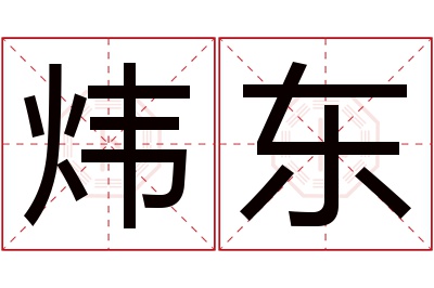 炜东名字寓意