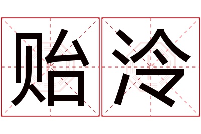 贻泠名字寓意