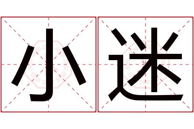 小迷名字寓意