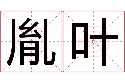 胤叶名字寓意