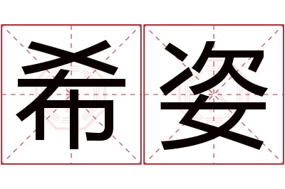 希姿名字寓意