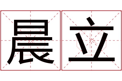 晨立名字寓意