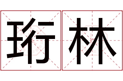 珩林名字寓意