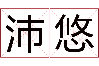 沛悠名字寓意