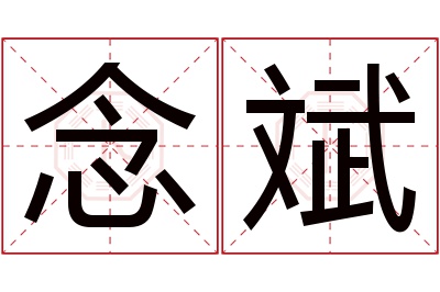 念斌名字寓意