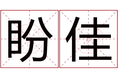 盼佳名字寓意