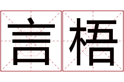 言梧名字寓意