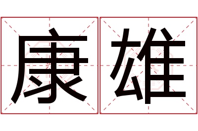 康雄名字寓意