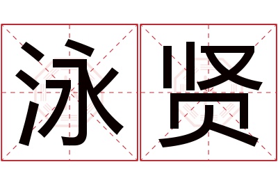 泳贤名字寓意