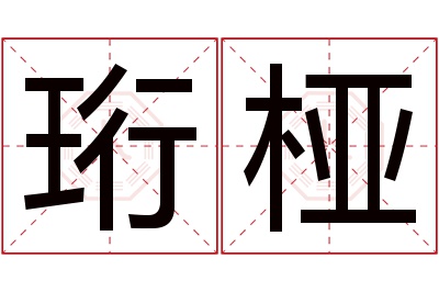 珩桠名字寓意