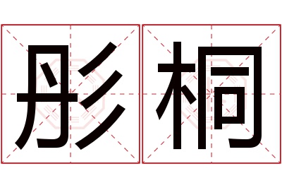 彤桐名字寓意