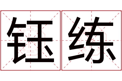 钰练名字寓意